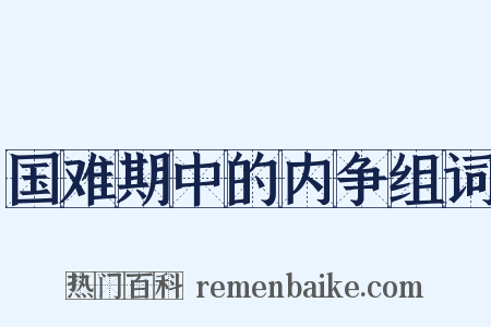 国难期中的内争组词是什么意思的图片